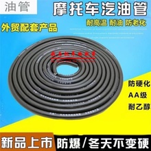 摩托车配件防冻油管供油管助力踏板车燃油管汽油管子输油管导油管