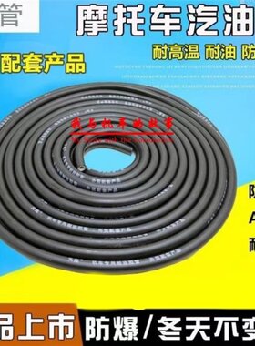 摩托车配件防冻油管供油管助力踏板车燃油管汽油管子输油管导油管