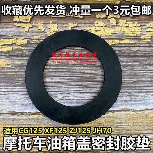 适用珠江CG125油箱盖密封垫嘉陵70 鹰仔WIN100摩托车油箱盖胶垫圈