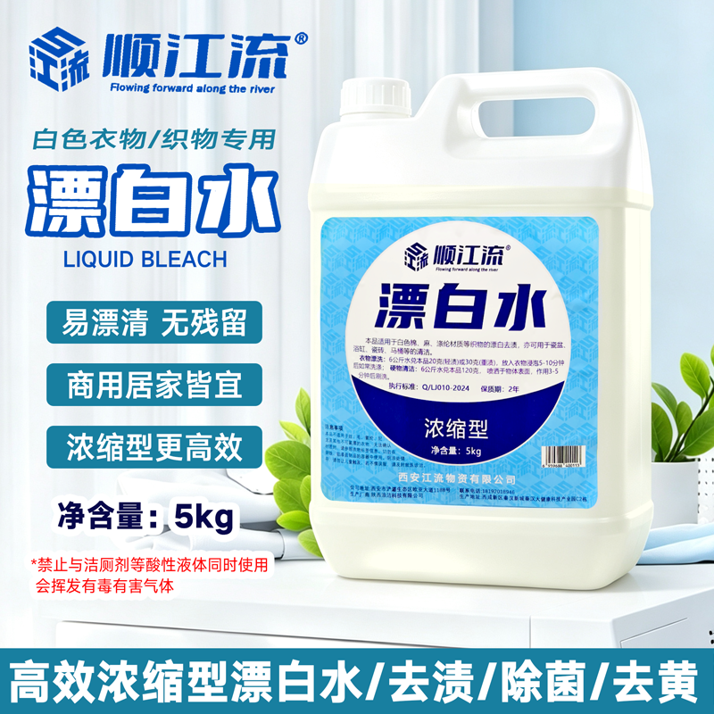 顺江流漂白水浓缩增白洗衣房用