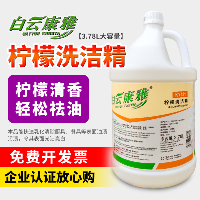 白云康雅酒店家用洗净剂厨房柠檬去油污洗洁精大桶餐具清洁KY131