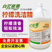 白云康雅酒店家用洗净剂厨房柠檬去油污洗洁精大桶餐具清洁KY131