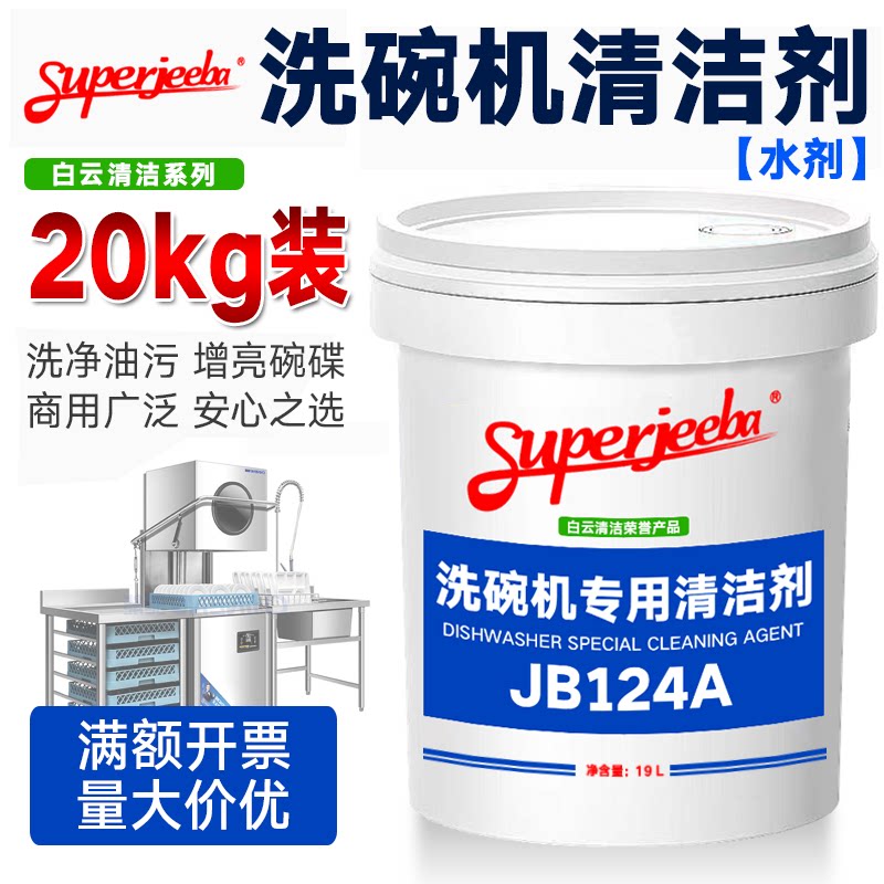 JB124A白云洁霸洗碗机专用清洁剂催干玻璃瓷餐具去油污除垢大桶装