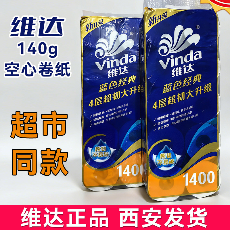 维达蓝色经典4层加厚有芯卷纸