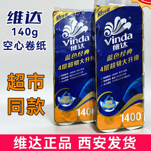 维达蓝色经典4层加厚有芯卷纸
