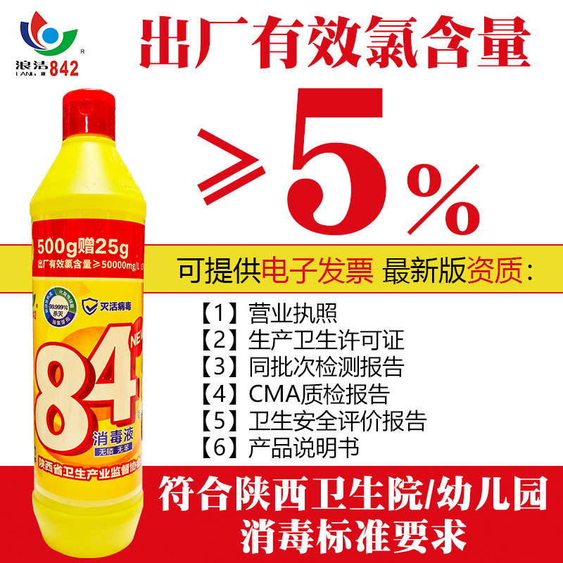 浪洁842牌84消毒液有效氯5%