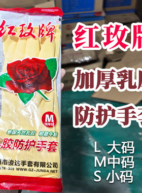 红玫牌加厚乳胶防水耐磨手套