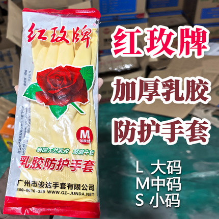 红玫牌橡胶手套乳胶加厚黄牛筋洗碗家务防水洗衣胶皮厨房大小加长