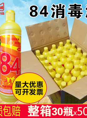 84消毒液500ml*30瓶消毒水剂衣物漂白学校宾馆家用含氯杀菌黄瓶