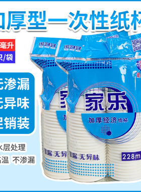 家乐一次性纸杯家用办公室商用加厚饮水杯茶杯子整箱批210ml*50只