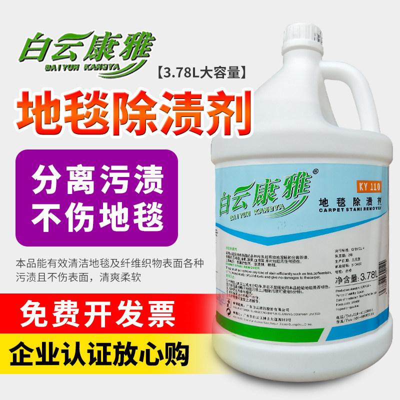 白云康雅地毯除渍剂强效去污泡沫清洁剂布艺清洗配机器大桶KY110