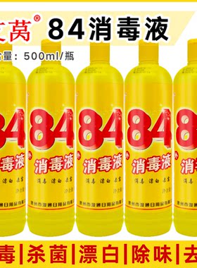 84消毒液500g含次氯酸钠家用杀菌衣物宠物消毒水厕所漂白黄瓶整箱