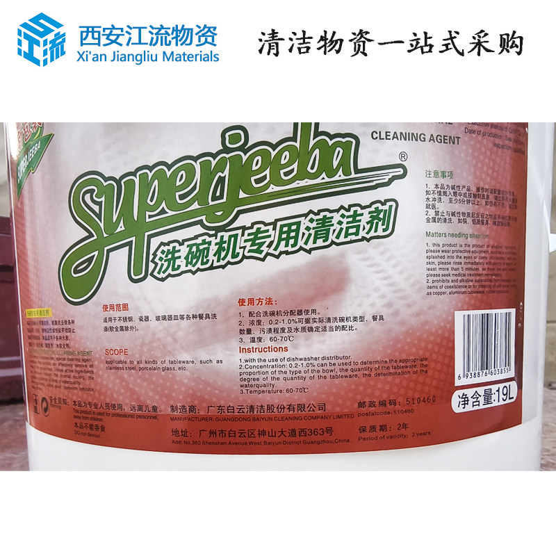 JB124A白云洁霸洗碗机专用清洁剂催干玻璃瓷餐具去油污除垢大桶装