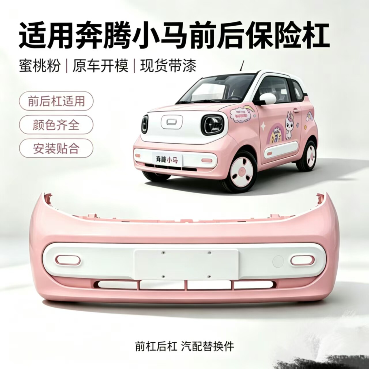 适用奔腾小马新能源汽车前保险杠前护杠奔腾小马前杠格珊前装饰板