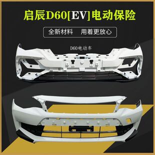 适用于启辰D60电动汽车前保险杆D60EV汽车防撞保险杆包围原车护杠