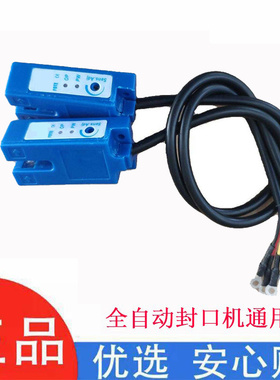 益芳全自动奶茶封口机电子眼配件 优玛桔米红孚E04电眼感应器通用