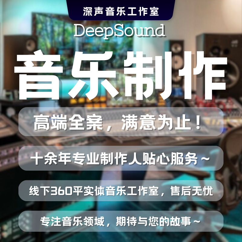音乐伴奏制作编曲作曲降调消音扒谱企业歌曲音频处理后期混音剪辑