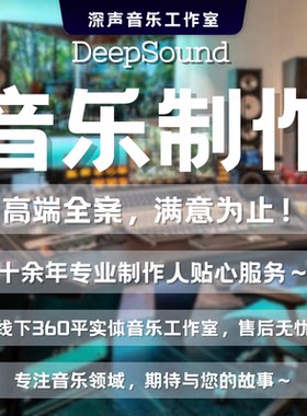 音乐伴奏制作编曲作曲降调消音扒谱企业歌曲音频处理后期混音剪辑