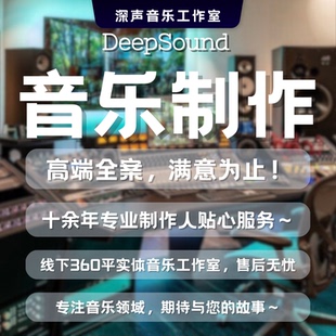 音乐伴奏制作编曲作曲降调消音扒谱企业歌曲音频处理后期混音剪辑