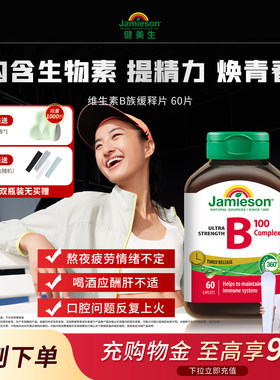 健美生维生素b复合b100b族Jamieson缓释片生物素提代谢肌醇补充VB