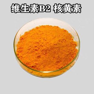 食品级 维生素B2 VB2粉 核黄素VB2营养强化B族营养增补剂正品包邮