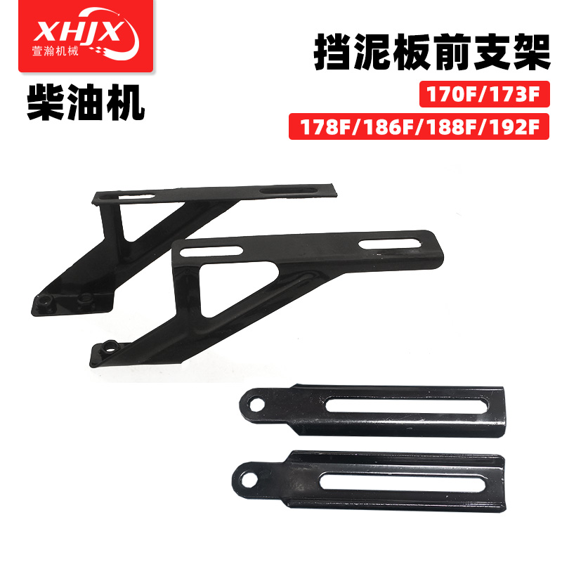 微耕机旋耕机柴油机170173178186188192挡泥板支架171型105-135型