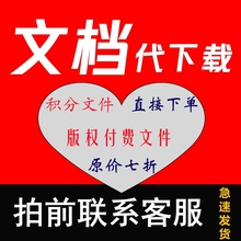 csdn付费文件下载 免积分c币 csdn版权付费文件代下载