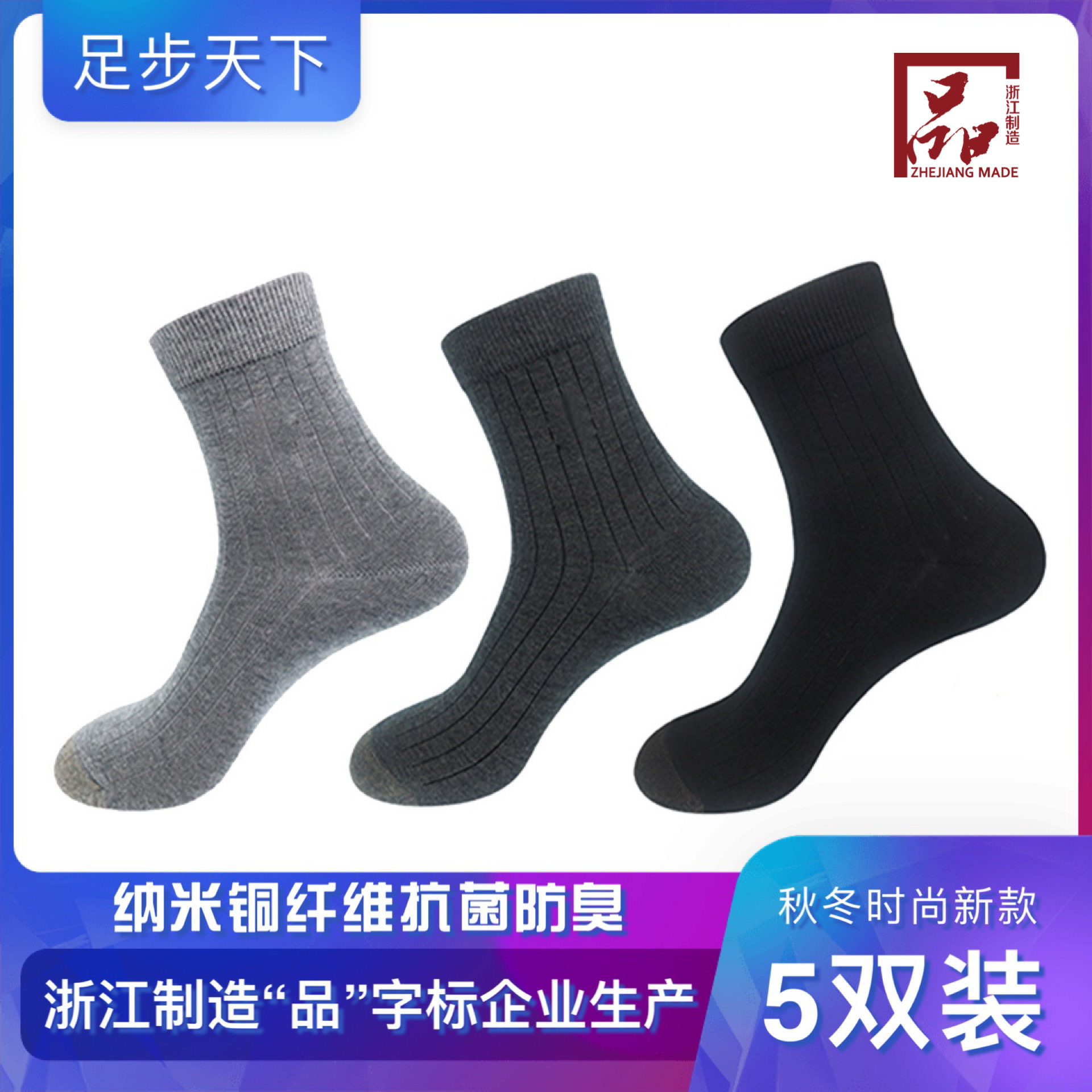足步天下浙江制造纳米铜纤维抗菌防臭秋冬男袜吸湿排汗中筒5双装