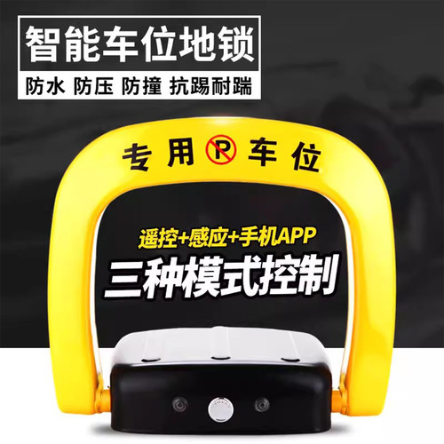 智能电动感应升降专用防撬车位锁