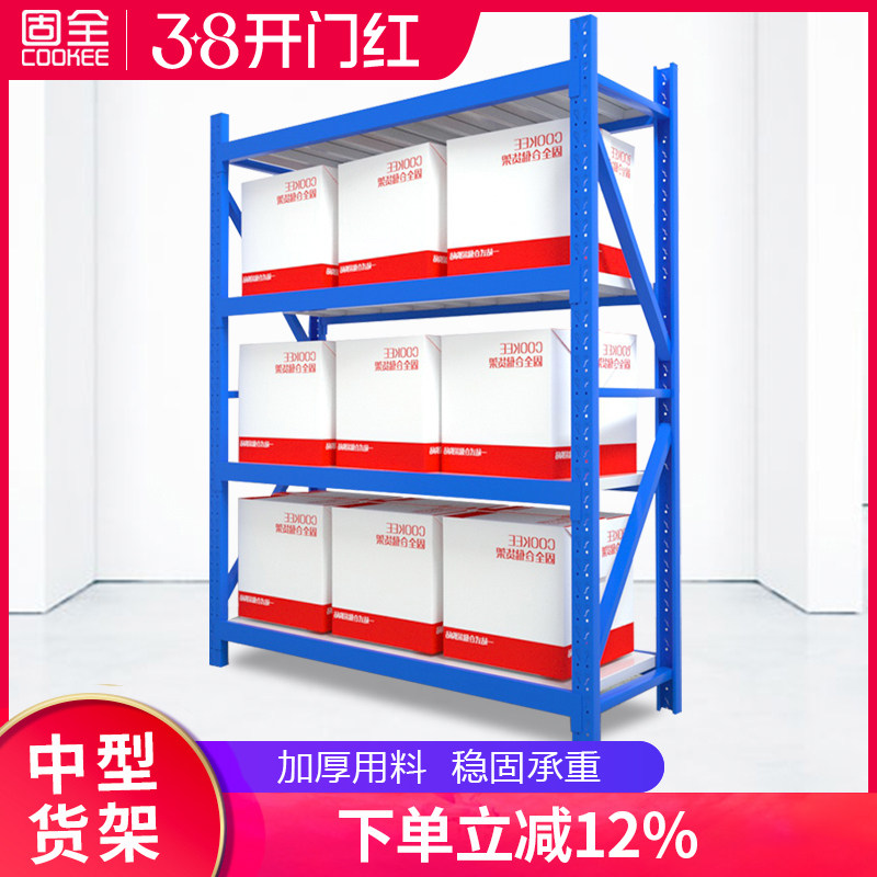 固全仓储货架仓库货架中型重型五金金属家用置物展示架280kg/层载