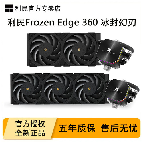 利民FrozenEdge360冰封幻刃