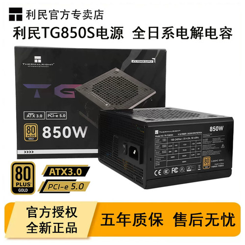 利民TR-TG850S金牌电脑电源