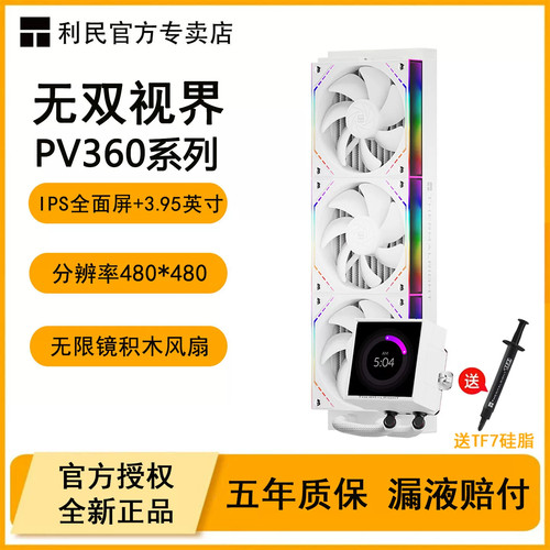 利民PV360无双视界一体式CPU水冷