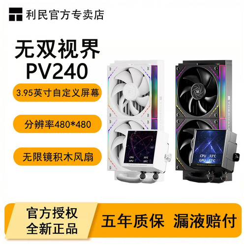 利民PV240/PV360无双视界一体式