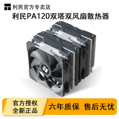 Thermalright利民PA120SE双塔