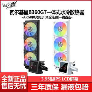 瓦尔基里B360 水冷散热器白色ARGB电脑CPU风扇B360水冷 GT一体式