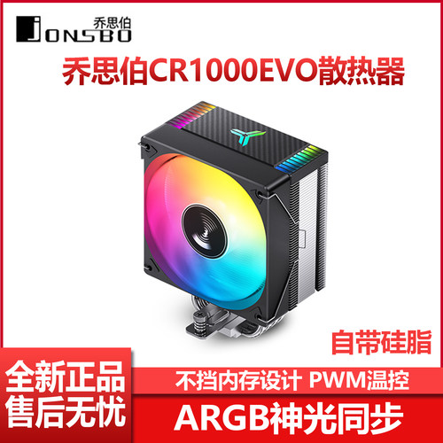 乔思伯CR1000EVO散热器CPU风扇ARGB白色静音PWM温控4热管单塔风冷