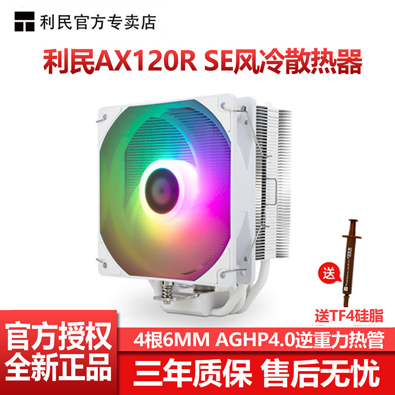 利民AX120R SE散热器CPU风扇ARGB白色静音电脑四热管风冷青春版