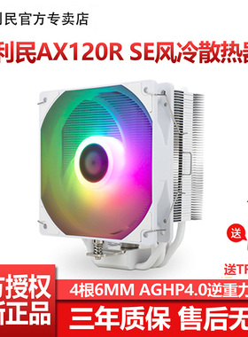 利民AX120R SE散热器CPU风扇ARGB白色静音电脑四热管风冷青春版