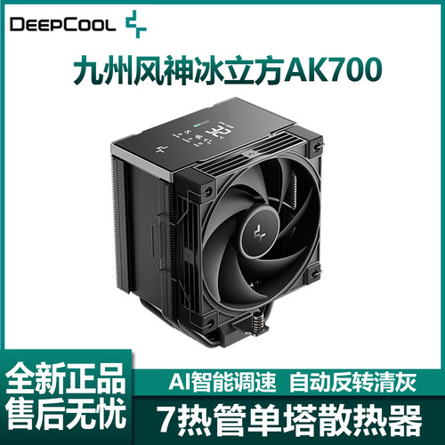 冰立方AK700黑金刚数显风冷