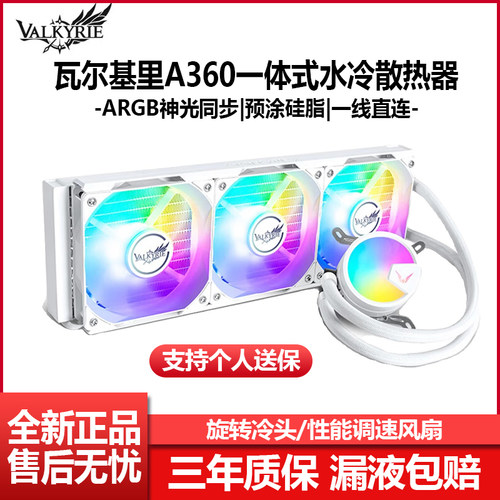 瓦尔基里A360一体式水冷散热器