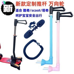 酷奇酷骑Scootride塔琦推杆儿童滑板车三合一护栏围栏脚踏板配件