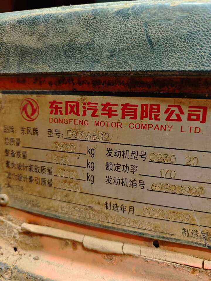 4月20日铜陵市东风牌重型卡车一辆型号EQ3166G2（无牌照）网络拍卖公告