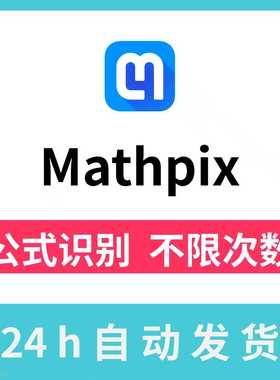 Mathpix会员账号Snip次数无限公式截图识别整页pdf转word识别次数