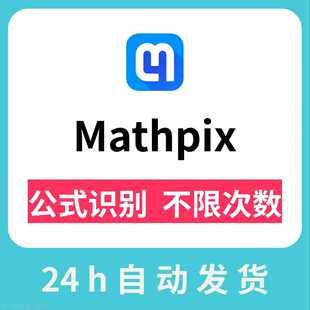 Mathpix会员账号Snip次数无限公式截图识别整页pdf转word识别次数