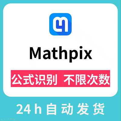 Mathpix会员账号Snip次数无限公式截图识别整页pdf转word识别次数