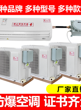 工业防爆空调1P1.5P2P挂式空调变电站危险品库油库3P5P柜式7匹10P