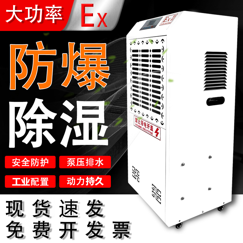 工业防爆除湿机大功率抽湿机除湿器抽湿器干燥机吸湿器危化品喷漆