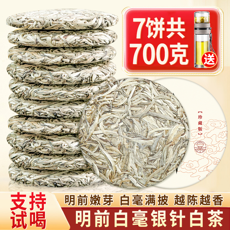 2018年福建高山白毫银针白茶茶饼明前春茶7饼收藏装共700克送茶杯