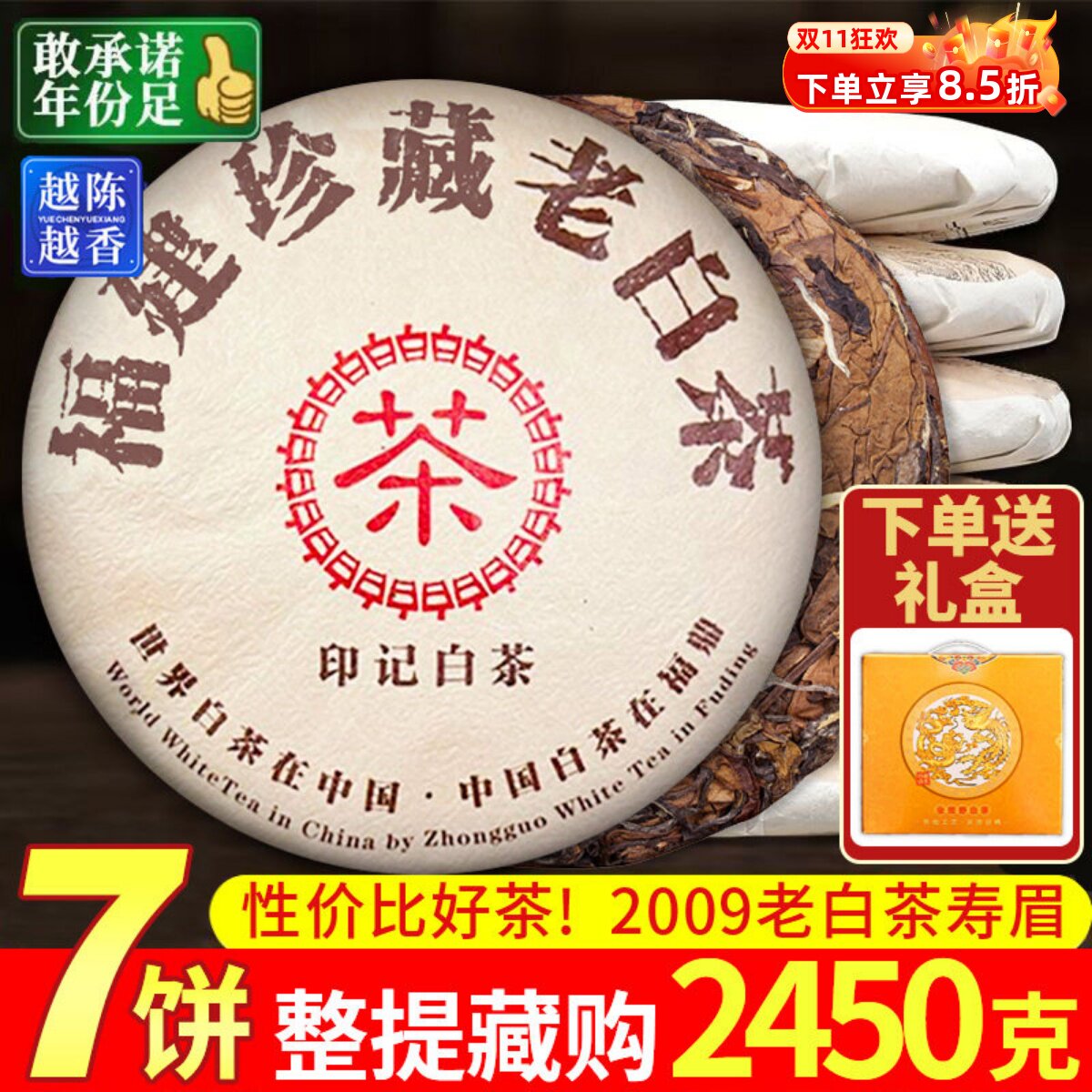 2009年正宗福鼎老白茶饼枣香老寿眉明前高山白茶叶7饼整提共2450g